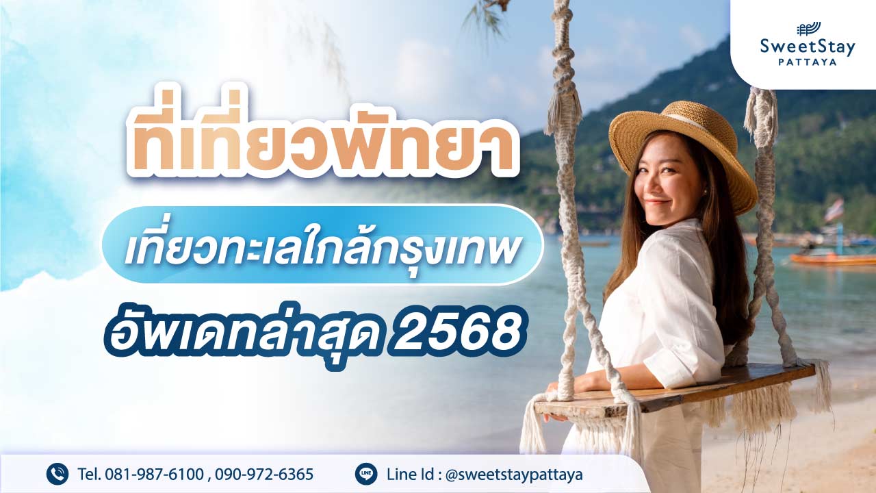 ที่เที่ยวพัทยา