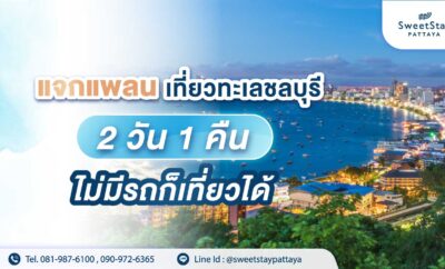 แจกแพลนเที่ยวทะเลชลบุรี 2 วัน 1 คืน ไม่มีรถก็เที่ยวได้