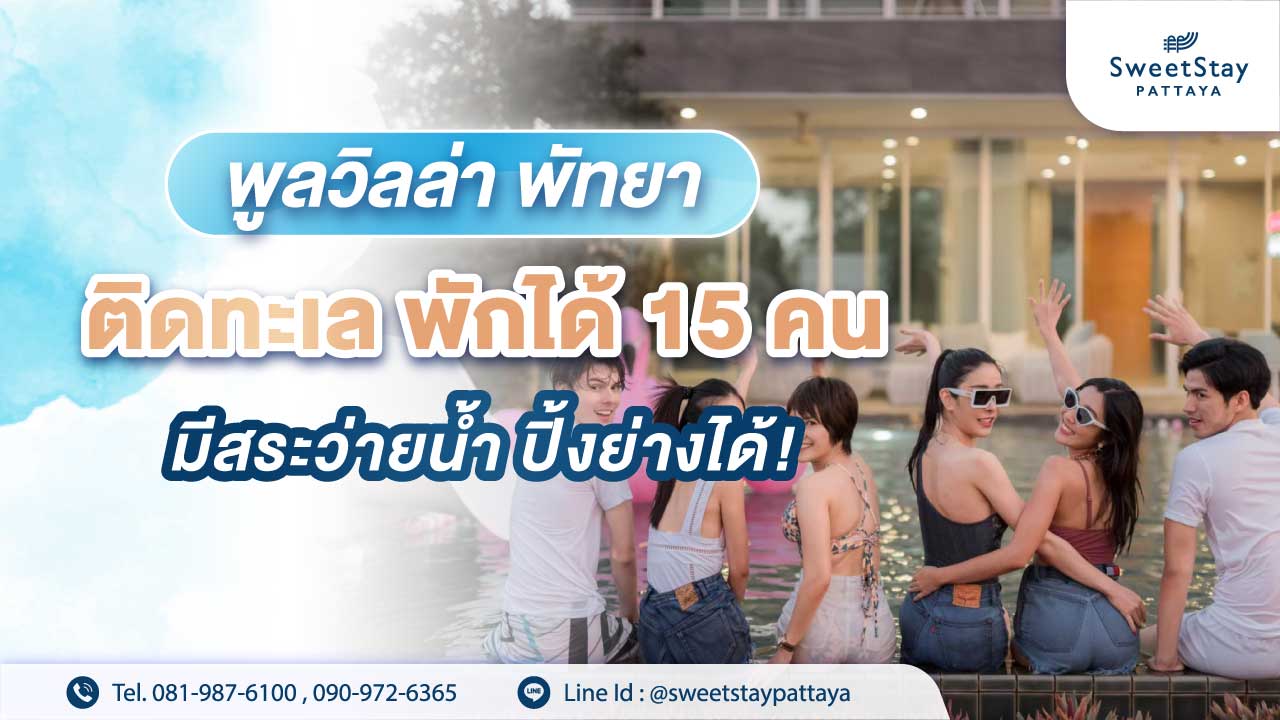 บ้านพักพัทยา 15 คน