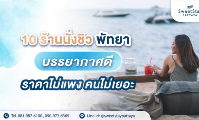 10 ร้านนั่งชิว พัทยา บรรยากาศดี ราคาไม่แพง คนไม่เยอะ