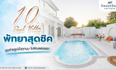 10 Pool Villa พัทยาสุดชิค มุมถ่ายรูปปังทุกมุม ไม่ต้องแต่งเยอะ