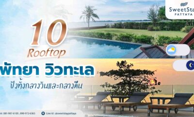 10 Rooftop พัทยา วิวทะเล ปังทั้งกลางวันและกลางคืน