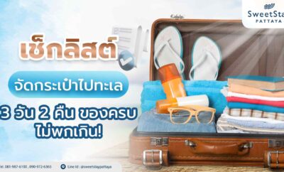 เช็กลิสต์จัดกระเป๋าไปทะเล 3 วัน 2 คืน ของครบ ไม่พกเกิน!