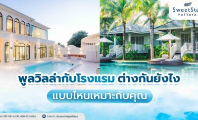 พูลวิลล่ากับโรงแรมต่างกันยังไง? แบบไหนเหมาะกับคุณ