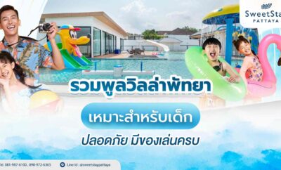 รวมพูลวิลล่าพัทยาเหมาะสำหรับเด็ก ปลอดภัย มีของเล่นครบ