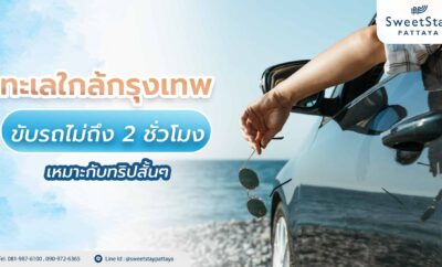 ทะเลใกล้กรุงเทพ ขับรถไม่ถึง 2 ชั่วโมง เหมาะกับทริปสั้นๆ