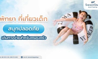 พัทยา ที่เที่ยวเด็ก สนุกปลอดภัย เดินทางง่ายสำหรับครอบครัว