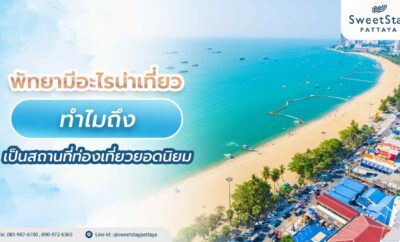 พัทยามีอะไรน่าเที่ยว ทำไมถึงเป็นสถานที่ท่องเที่ยวยอดนิยม