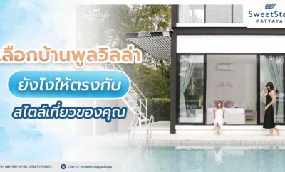 เลือกบ้านพูลวิลล่าพัทยาอย่างไรให้ตรงกับไลฟ์สไตล์ท่องเที่ยว