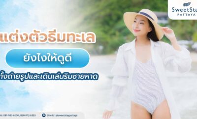 แต่งตัวธีมทะเล ยังไงให้ดูดีทั้งถ่ายรูปและเดินเล่นริมชายหาด
