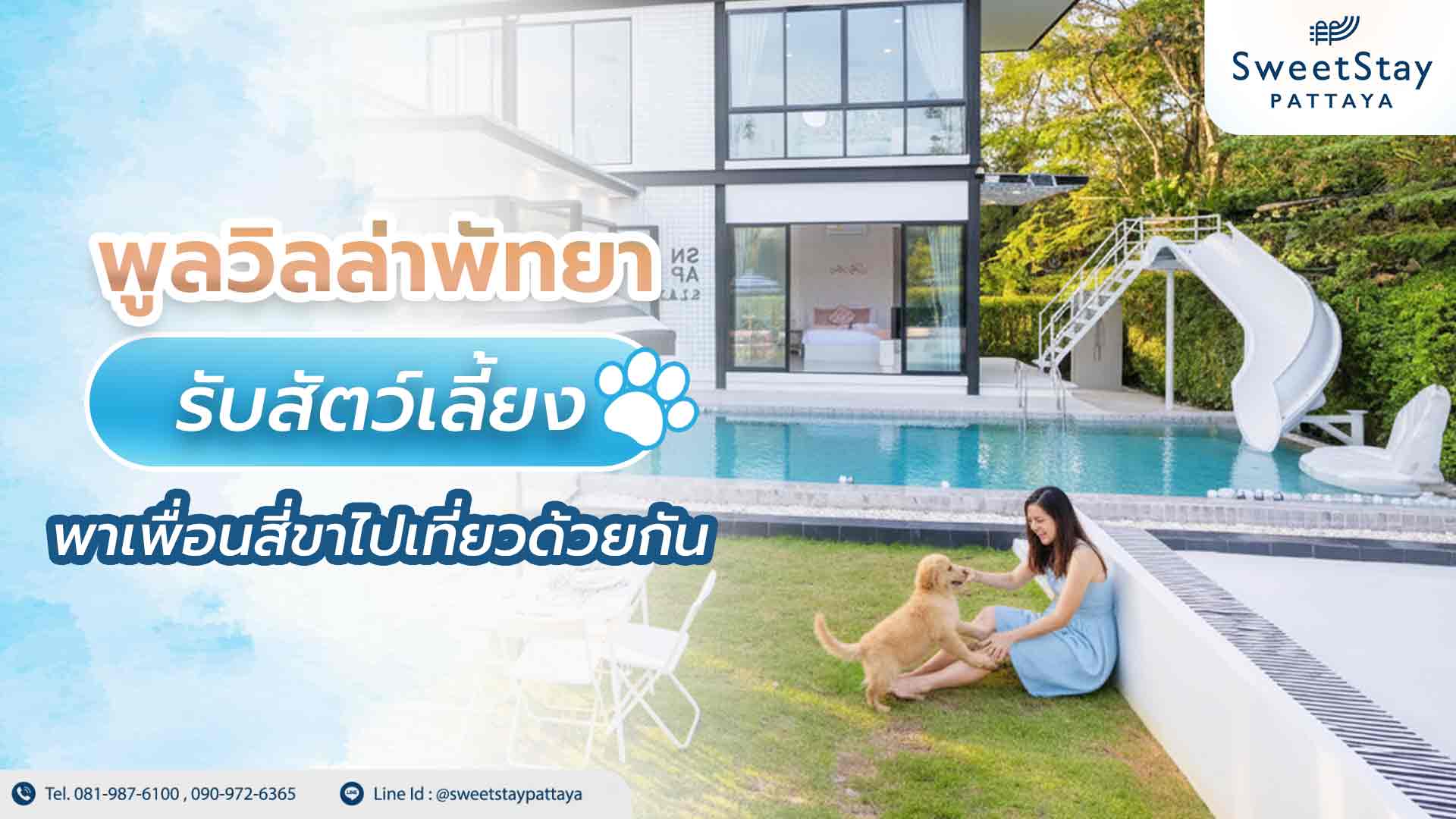 พูลวิลล่าพัทยา รับสัตว์เลี้ยง