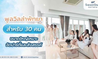 พูลวิลล่าพัทยาสำหรับ 30 คน ขนาดใหญ่เหมาะจัดปาร์ตี้และสังสรรค์