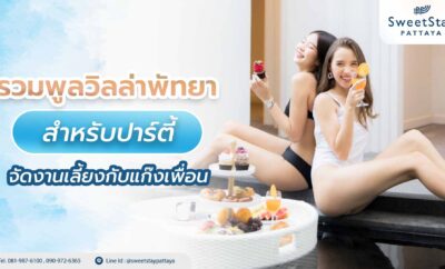 รวมพูลวิลล่าพัทยาสำหรับปาร์ตี้ จัดงานเลี้ยงกับแก๊งเพื่อน