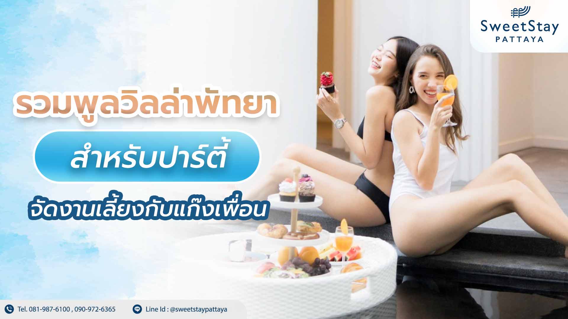 รวมพูลวิลล่าพัทยาสำหรับปาร์ตี้