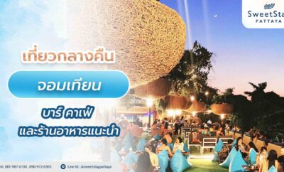 เที่ยวกลางคืนจอมเทียน บาร์ คาเฟ่ และร้านอาหารแนะนำ