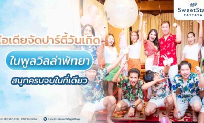 ไอเดียจัดปาร์ตี้วันเกิดในพูลวิลล่าพัทยา สนุกครบจบในที่เดียว