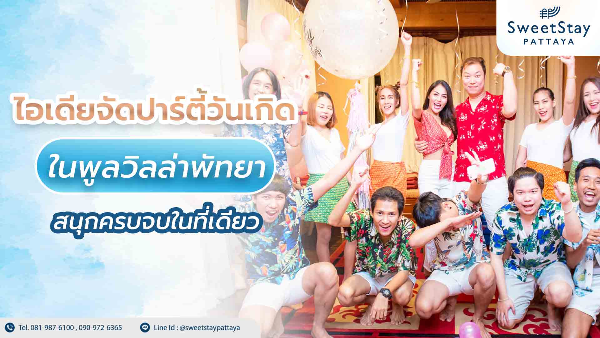 ปาร์ตี้วันเกิดในพูลวิลล่า