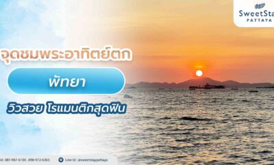 จุดชมพระอาทิตย์ตกพัทยา วิวสวย โรแมนติกสุดฟิน