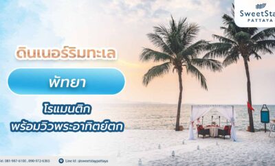 ดินเนอร์ริมทะเลพัทยา โรแมนติกพร้อมวิวพระอาทิตย์ตก