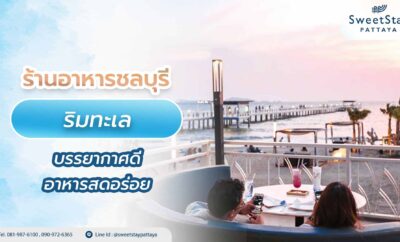ร้านอาหารชลบุรี ริมทะเล บรรยากาศดี อาหารสดอร่อย