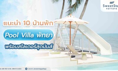 แนะนำ 10 บ้านพัก Pool Villa พัทยา พร้อมสไลเดอร์สุดมันส์