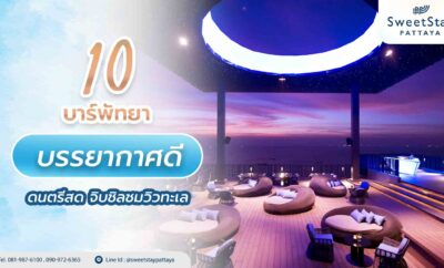 10 บาร์พัทยาบรรยากาศดี ดนตรีสด จิบชิลชมวิวทะเล