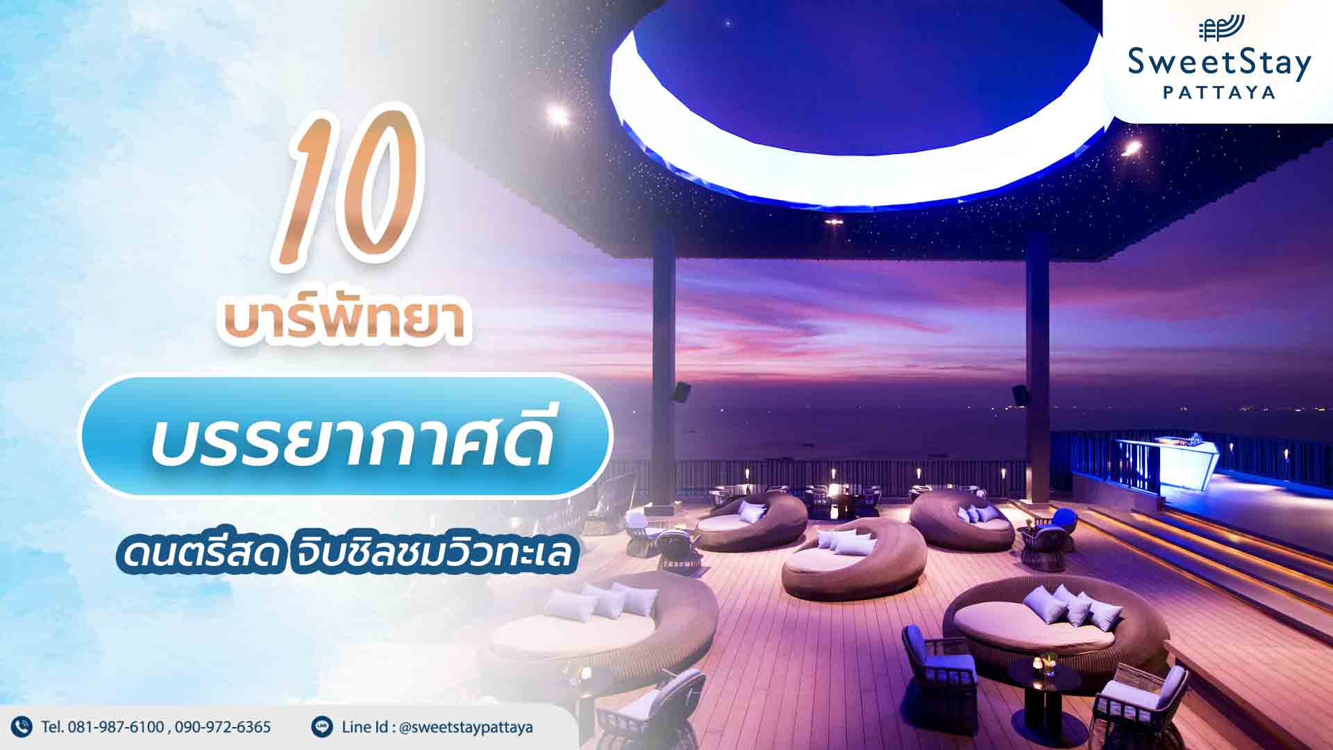 10 บาร์พัทยาบรรยากาศดี ดนตรีสด จิบชิลชมวิวทะเล 1 10 บาร์พัทยาบรรยากาศดี ดนตรีสด จิบชิลชมวิวทะเล