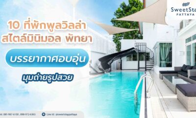 10 ที่พักพูลวิลล่า สไตล์มินิมอล พัทยา บรรยากาศอบอุ่น มุมถ่ายรูปสวย