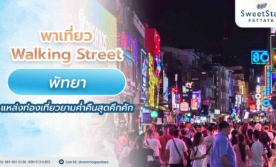 พาเที่ยว Walking Street พัทยา แหล่งท่องเที่ยวยามค่ำคืนสุดคึกคัก