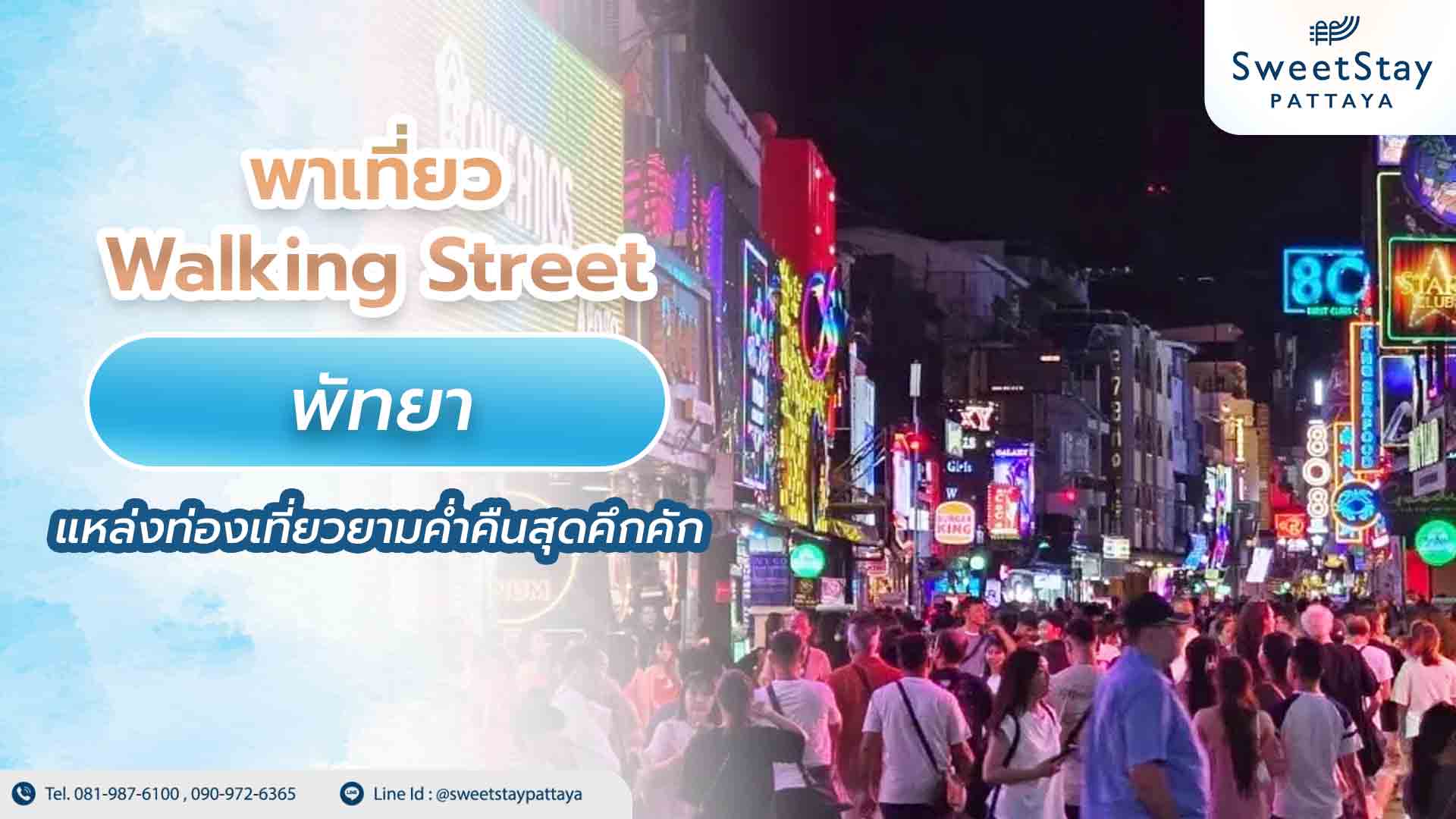พาเที่ยว Walking Street พัทยา แหล่งท่องเที่ยวยามค่ำคืนสุดคึกคัก 1 พาเที่ยว Walking Street พัทยา แหล่งท่องเที่ยวยามค่ำคืนสุดคึกคัก