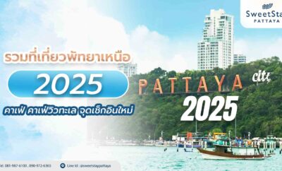 รวมที่เที่ยวพัทยาเหนือ 2025 คาเฟ่ คาเฟ่วิวทะเล จุดเช็กอินใหม่