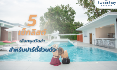 5 เช็กลิสต์เลือกพูลวิลล่าพัทยาสำหรับจัด Private Party และงานสังสรรค์ ให้ลงตัวทุกสเปซและฟังก์ชัน 